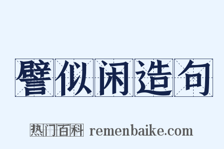 譬似闲造句是什么意思的图片